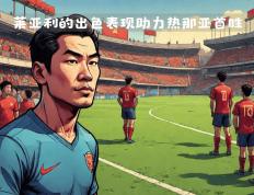 开云体育登录-热那亚力争多取精彩，力争赢得胜利的简单介绍