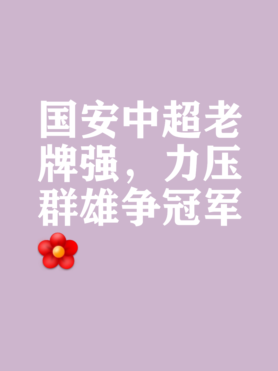 开云体育登录-包含北京队雄风不减，全队团结一致取得胜利的词条